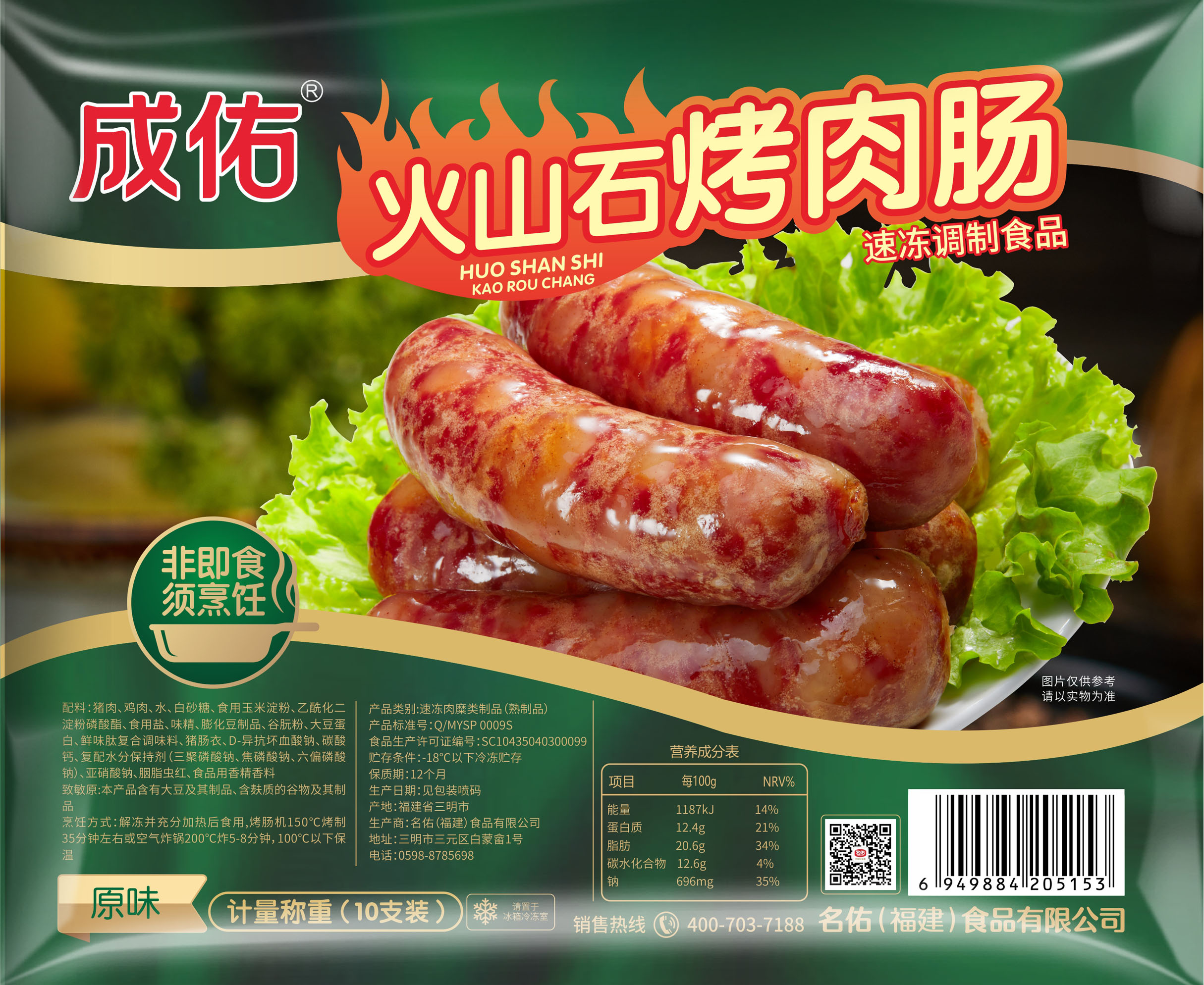 成佑火山石烤肉肠